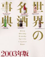 楽天市場】世界の名酒事典 講談社の通販