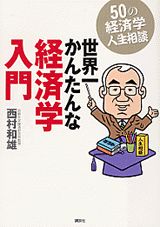 Economics - 【中古】世界一かんたんな経済学入門 50の経済学人生相談/講談社/西村和雄（単行本）