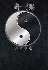 【中古】奇偶/講談社/山口雅也（作家）（単行本）