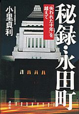【中古】秘録・永田町 「失われた十年」を越えて/講談社/小里貞利(単行本)