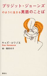 【中古】ブリジット・ジョ-ンズのように生きる英語のことば/講談社/キャズ・カワゾエ（単行本）