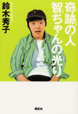 【中古】奇跡の人智ちゃんの光り/講談社/鈴木秀子（単行本）