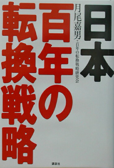 【中古】日本百年の転換戦略/講談社/月尾嘉男（単行本）