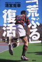 【中古】「荒ぶる」復活/講談社/清宮克幸(単行本)
