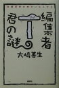 【中古】編集者T君の謎 将棋業界のゆかいな人びと/講談社/大崎善生(単行本)