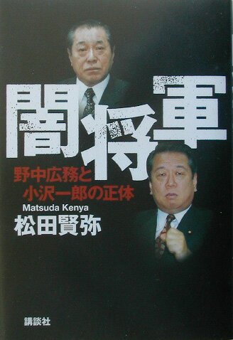 【中古】闇将軍 野中広務と小沢一郎の正体/講談社/松田賢弥（単行本）