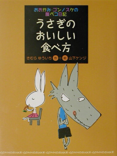 Picture-Book - 【中古】うさぎのおいしい食べ方/講談社/木村裕一（単行本）