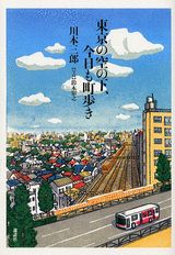 【中古】東京の空の下、今日も町歩き/講談社/川本三郎（単行本）