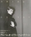 【中古】アルバムオ-ドリ-・ヘップバ-ン Adieu Audrey/講談社/クラウス・ユルゲン・ゼンバッハ(単行本)