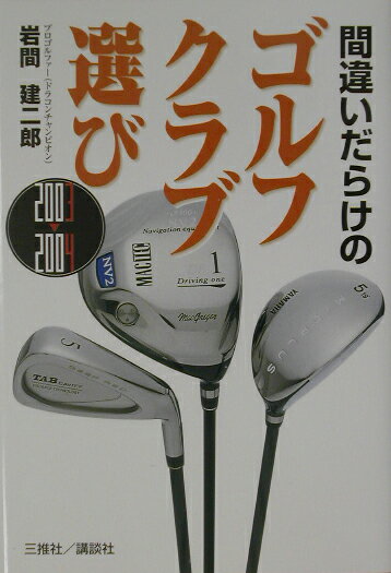 【中古】間違いだらけのゴルフクラブ選び 2003-2004年版/講談社ビ-シ-/岩間建二郎（単行本）