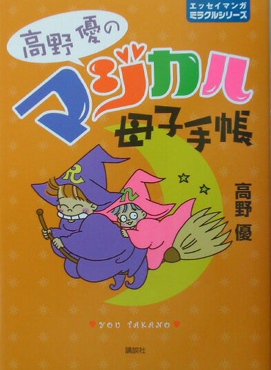 【中古】高野優のマジカル母子手帳/講談社/高野優（単行本（ソフトカバー））