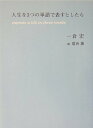 【中古】人生を3つの単語で表すとしたら/講談社/一倉宏(単行本)