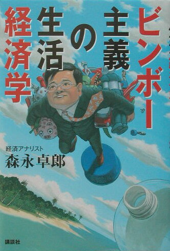 【中古】ビンボ-主義の生活経済学/講談社/森永卓郎（単行本）