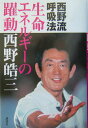 【中古】生命エネルギ-の躍動 西野流呼吸法/講談社/西野皓三(単行本(ソフトカバー))