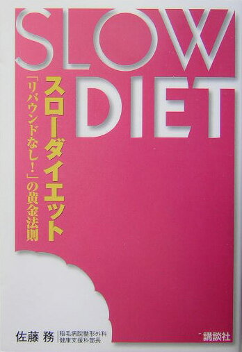 【中古】スロ-ダイエット 「リバウンドなし！」の黄金法則/講談社/佐藤務（単行本）