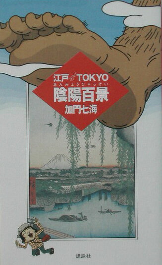 【中古】江戸・Tokyo陰陽百景/講談社/加門七海（単行本）