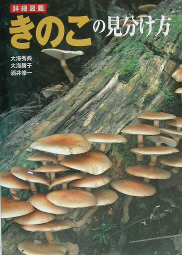 【中古】きのこの見分け方 詳細図鑑/講談社/大海秀典（単行本）