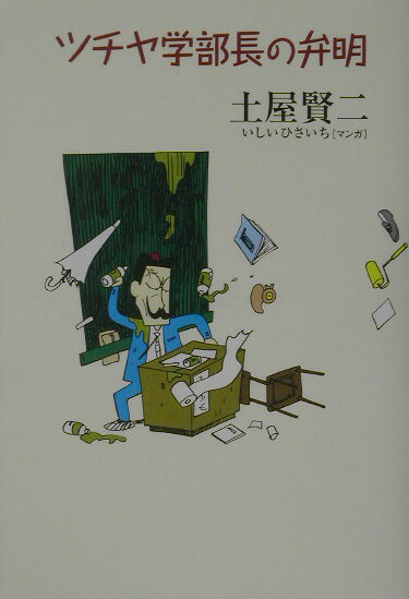 【中古】ツチヤ学部長の弁明/講談社/土屋賢二（単行本）