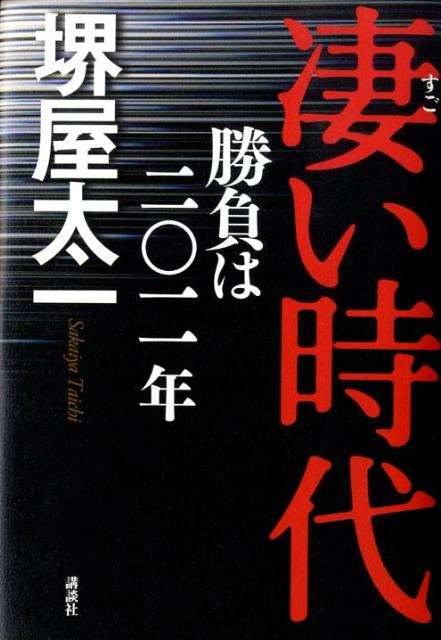 【中古】凄い時代 勝負は二〇一一年/講談社/堺屋太一（単行本）