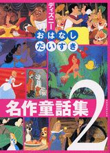 【中古】ディズニ-おはなしだいすき名作童話集 2/講談社/立原えりか（単行本（ソフトカバー））