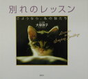 【中古】別れのレッスン さようなら、私の猫たち/講談社/大塚敦子(単行本)