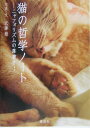 【中古】猫の哲学ノ-ト ニャフォリズムの落書き/講談社/武藤慧(単行本)