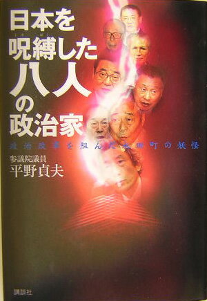 【中古】日本を呪縛した八人の政治家 政治改革を阻んだ永田町の妖怪/講談社/平野貞夫（単行本）