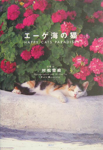 【中古】エ-ゲ海の猫 Happy cats paradise/講談社/村松雪絵（単行本）