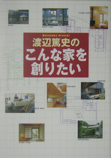 【中古】渡辺篤史のこんな家を創りたい/講談社/渡辺篤史（単行本）