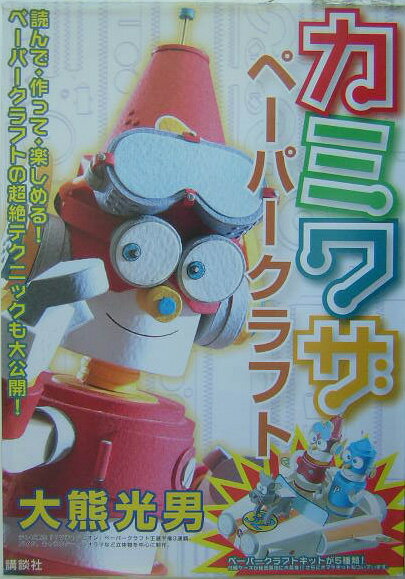 【中古】カミワザペ-パ-クラフト/講談社/大熊光男（大型本）