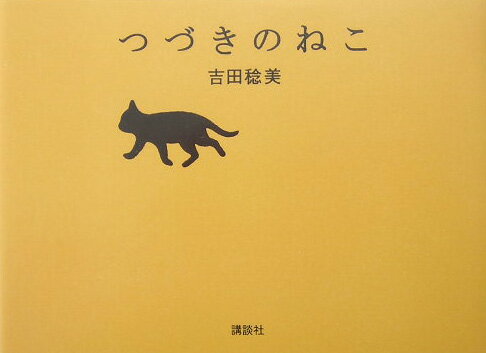 【中古】つづきのねこ/講談社/吉田稔美（単行本）