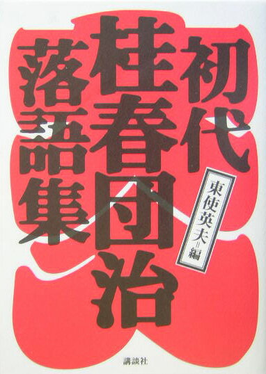 【中古】初代桂春団治落語集/講談社/桂春団治（単行本）