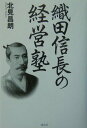 【中古】織田信長の経営塾/講談社/北見昌朗(単行本)