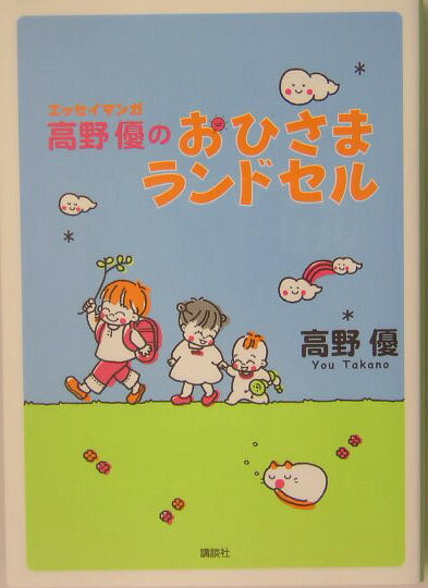 乐天商城 - 【中古】高野優のおひさまランドセル エッセイマンガ/講談社/高野優（単行本）