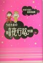 【中古】うさたまの暗夜行路対談/講談社/中村うさぎ(単行本)