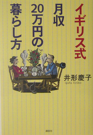 【中古】イギリス式月収20万円の暮らし方/講談社/井形慶子（単行本）