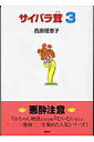 【中古】サイバラ茸 3/講談社/西原理恵子(単行本(ソフトカバー))