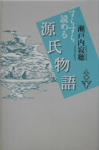 【中古】すらすら読める源氏物語 下/講談社/瀬戸内寂聴（単行本）