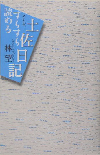 【中古】すらすら読める土佐日記/講談社/林望（単行本）