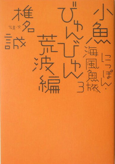 【中古】にっぽん・海風魚旅 3（小魚びゅんびゅん荒波編）/講談社/椎名誠（単行本（ソフトカバー））