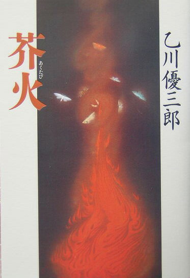 【中古】芥火/講談社/乙川優三郎（単行本）