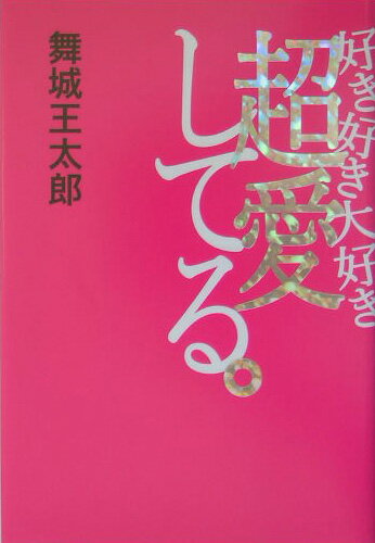 【中古】好き好き大好き超愛してる。/講談社/舞城王太郎（単行本）