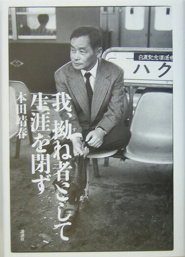 【中古】我、拗ね者として生涯を閉ず/講談社/本田靖春（単行本）