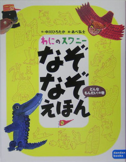 【中古】わにのスワニ-なぞなぞえほん どんなもんだい！の巻/講談社/中川ひろたか（単行本）