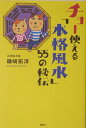 【中古】チョ-使える「本格風水」55の秘伝/講談社/鎌崎拓洋(単行本)