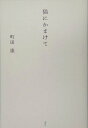【中古】猫にかまけて/講談社/町田康(単行本)