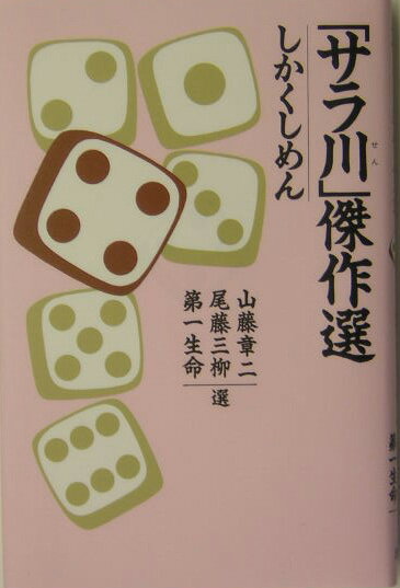 【中古】「サラ川」傑作選 しかくしめん/講談社/山藤章二（単行本）