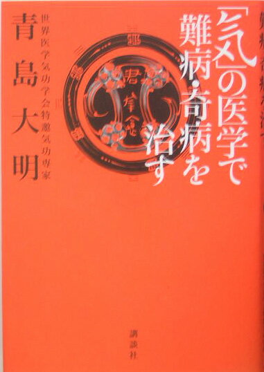【中古】「気」の医学で難病・奇病を治す/講談社/青島大明（単行本）
