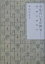 【中古】今生のいまが倖せ… 母、鈴木真砂女/講談社/本山可久子(単行本) 728円