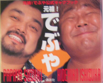 【中古】元祖！でぶや公式ギャグブック/講談社/講談社（単行本）